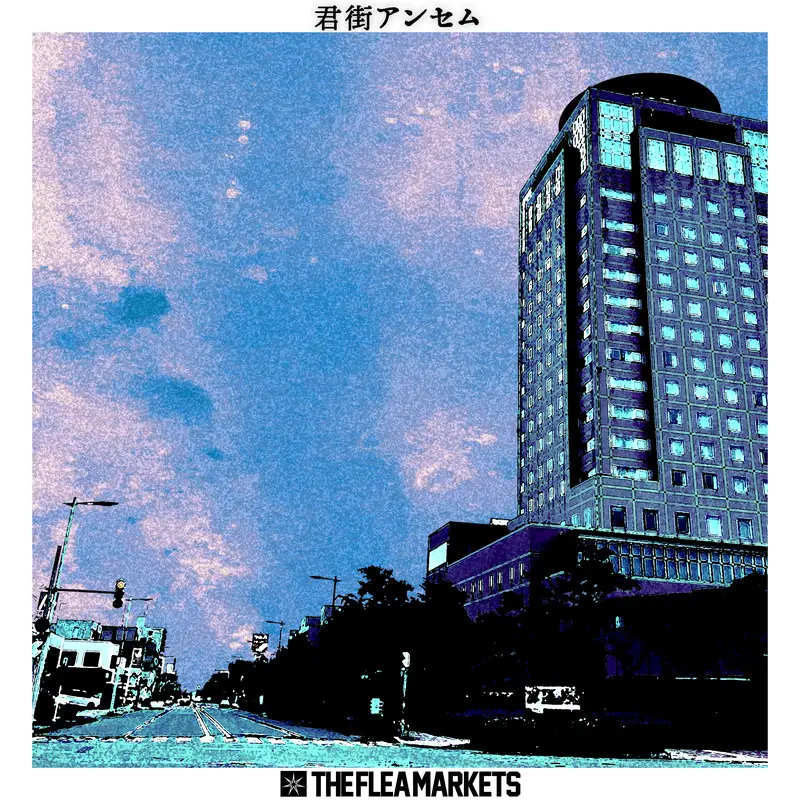 君街アンセム